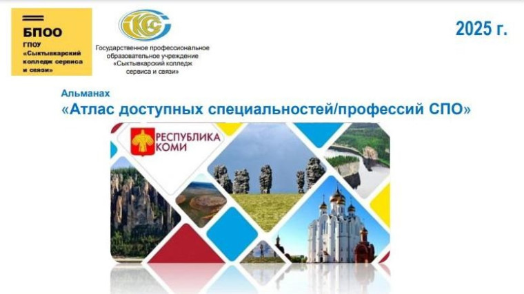 Атлас доступных специальностей/профессий СПО.